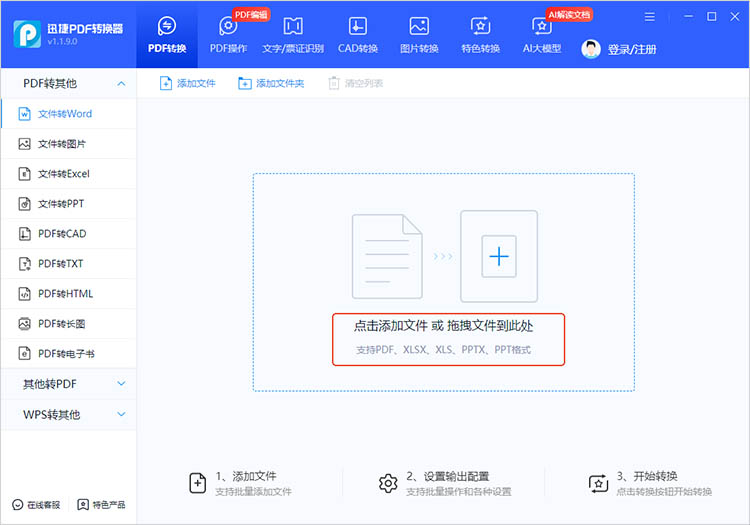 使用迅捷PDF转换器步骤二