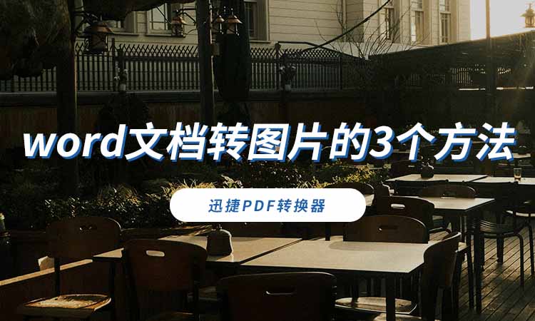 word文档转图片的3个方法