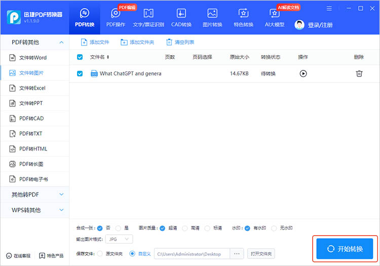 使用迅捷PDF转换器步骤四