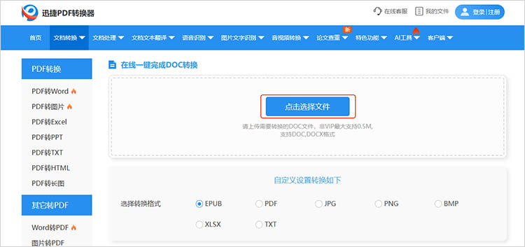 利用迅捷PDF转换器在线网站步骤二