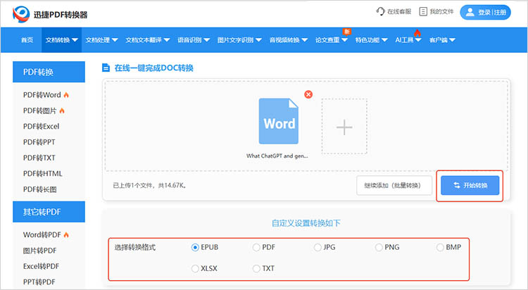 利用迅捷PDF转换器在线网站步骤三