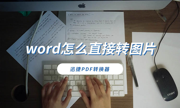 word怎么直接转图片