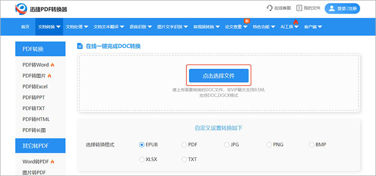 使用迅捷PDF转换器在线网站步骤二
