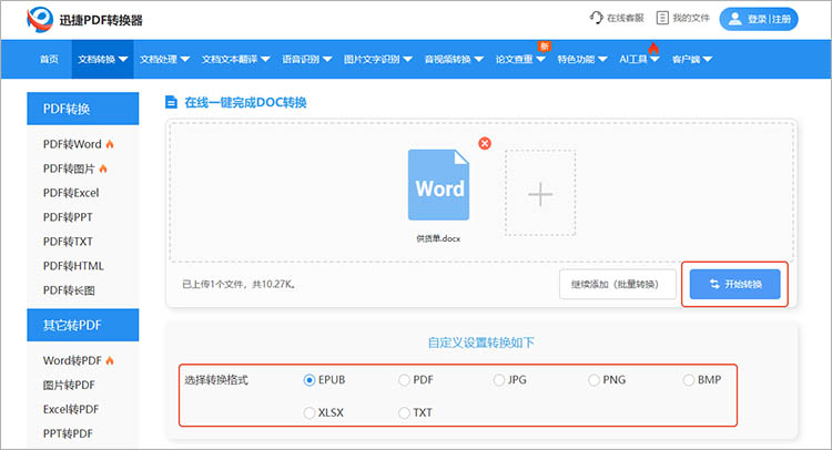 使用迅捷PDF转换器在线网站步骤三