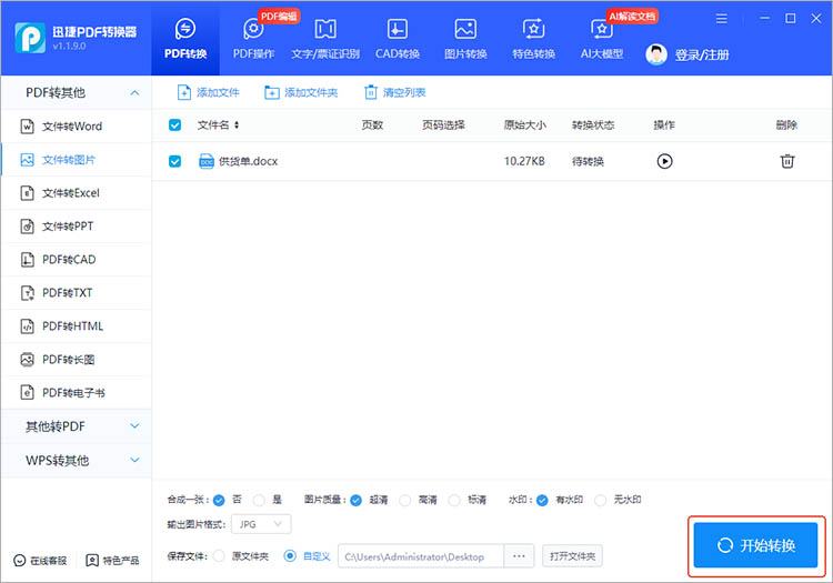使用迅捷PDF转换器步骤三