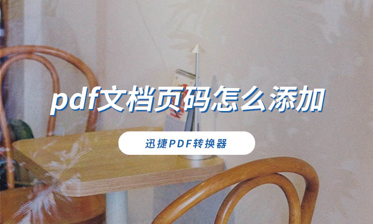 pdf文档页码怎么添加