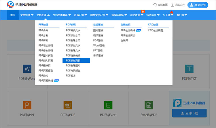 使用迅捷PDF转换器在线网站步骤一