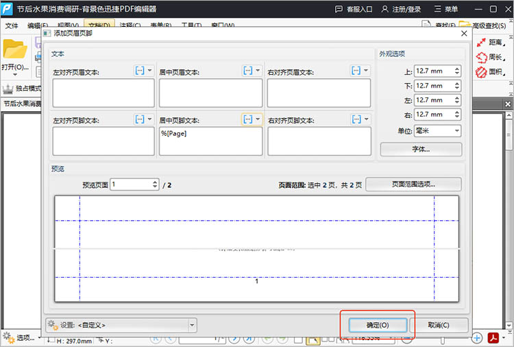 迅捷PDF编辑器使用步骤二