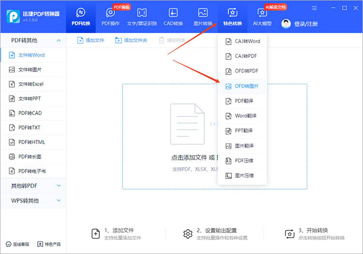 使用迅捷PDF转换器步骤一