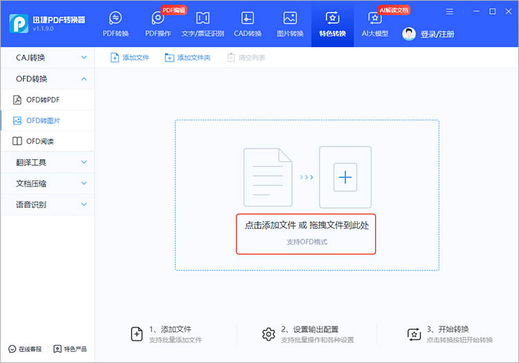 使用迅捷PDF转换器步骤二