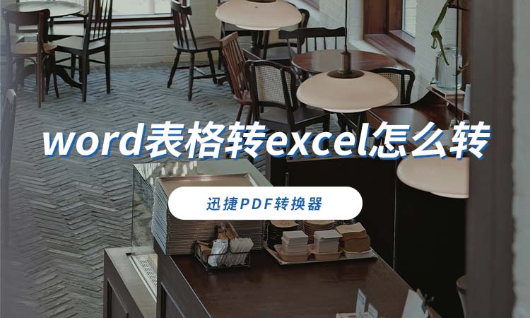 word表格转excel怎么转