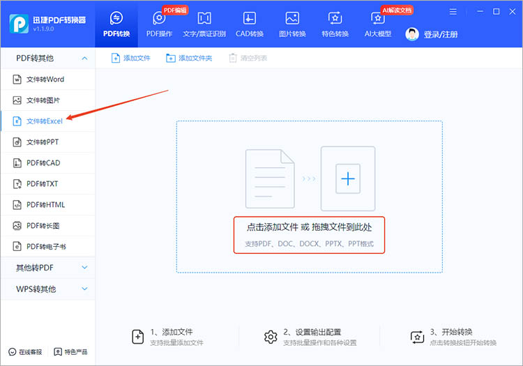 使用迅捷PDF转换器步骤一