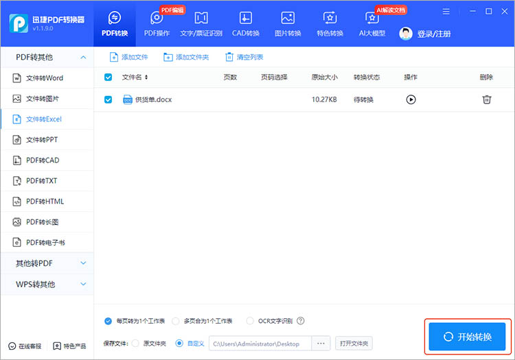 使用迅捷PDF转换器步骤三