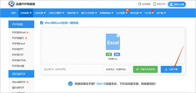 借助迅捷PDF转换器在线网站步骤五