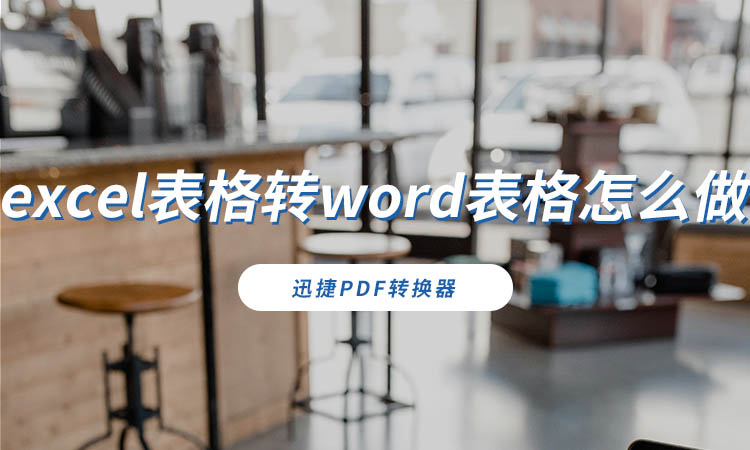 excel表格转word表格怎么做