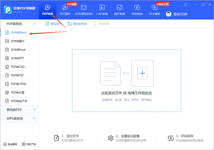 使用迅捷PDF转换器步骤一