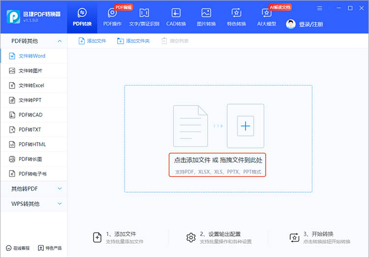 使用迅捷PDF转换器步骤二