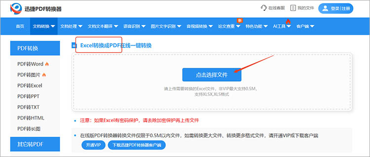 使用迅捷PDF转换器在线网站步骤一