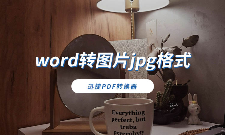word转图片jpg格式