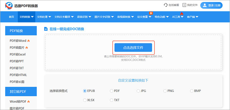 借助迅捷PDF转换器在线网站步骤二