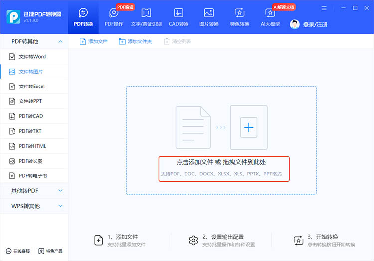 使用迅捷PDF转换器步骤二