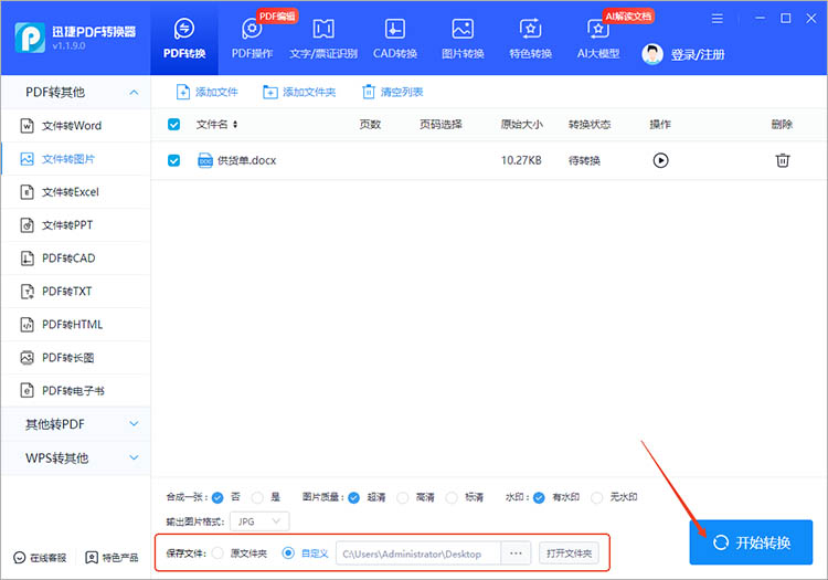 使用迅捷PDF转换器步骤四