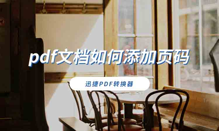 pdf文档如何添加页码