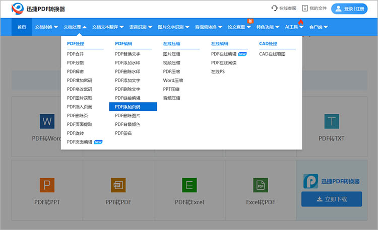 迅捷PDF转换器在线网站使用步骤一