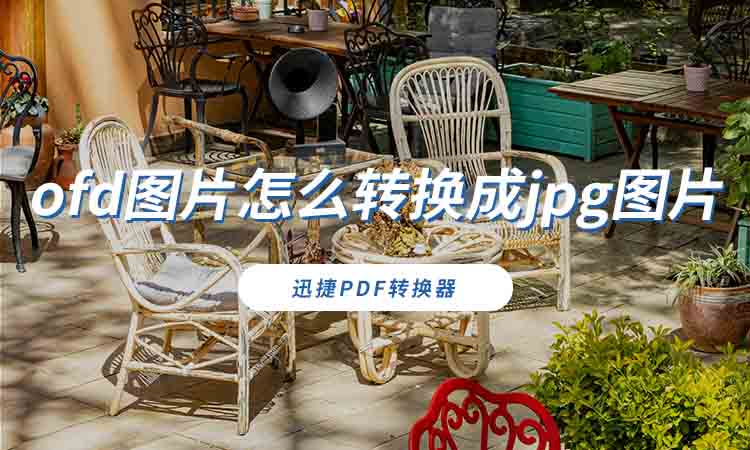 ofd图片怎么转换成jpg图片