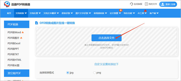 使用迅捷PDF转换器在线网站步骤二