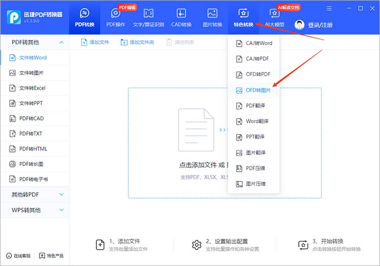 使用迅捷PDF转换器步骤一
