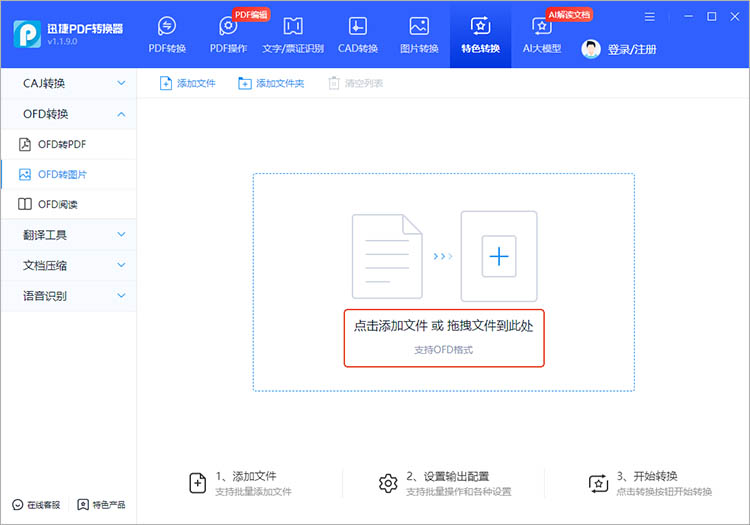 使用迅捷PDF转换器步骤二
