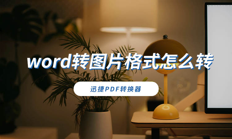 word转图片格式怎么转