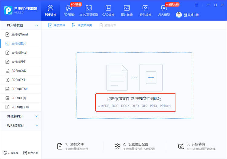 使用迅捷PDF转换器步骤二