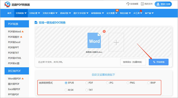使用迅捷PDF转换器在线网站步骤二