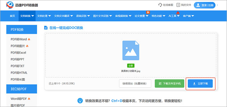 使用迅捷PDF转换器在线网站步骤三