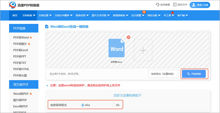 使用迅捷PDF转换器在线网站步骤三