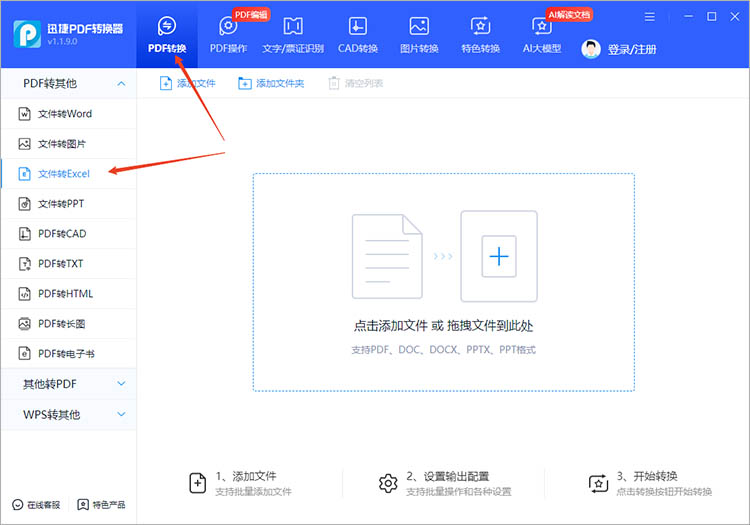 迅捷PDF转换器使用步骤一