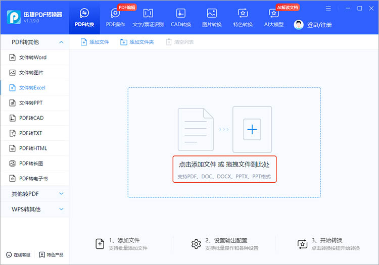 迅捷PDF转换器使用步骤二
