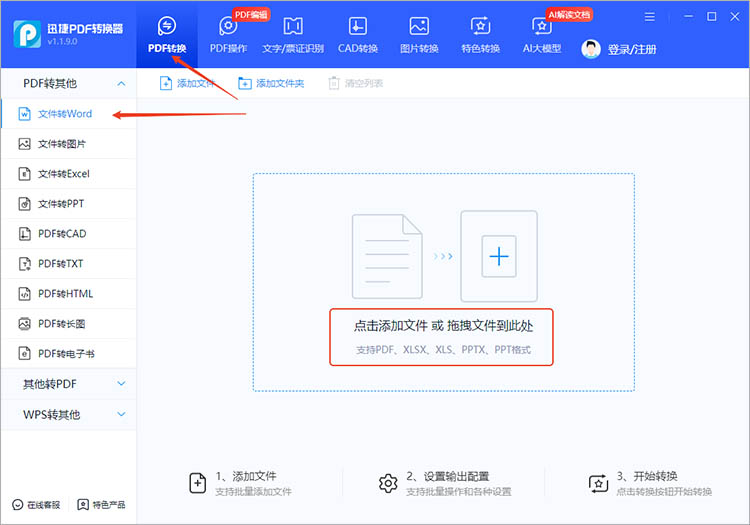 迅捷PDF转换器使用步骤一