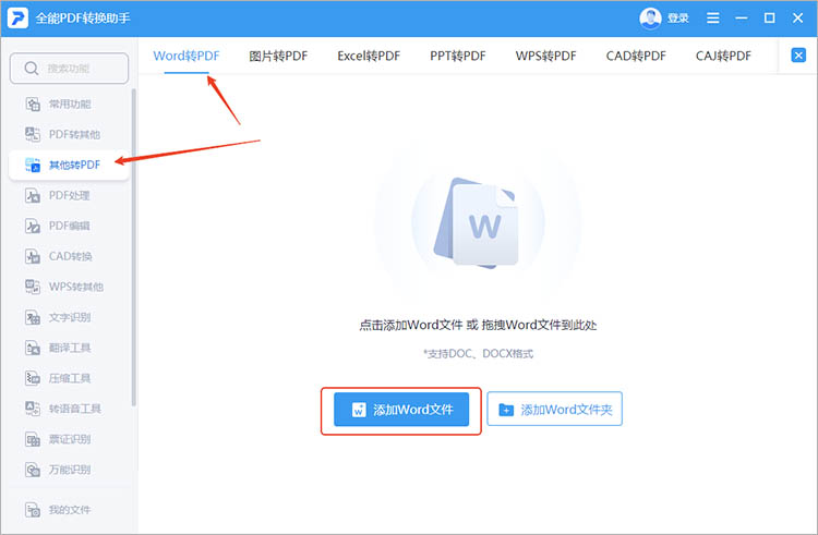 全能PDF转换助手使用步骤一