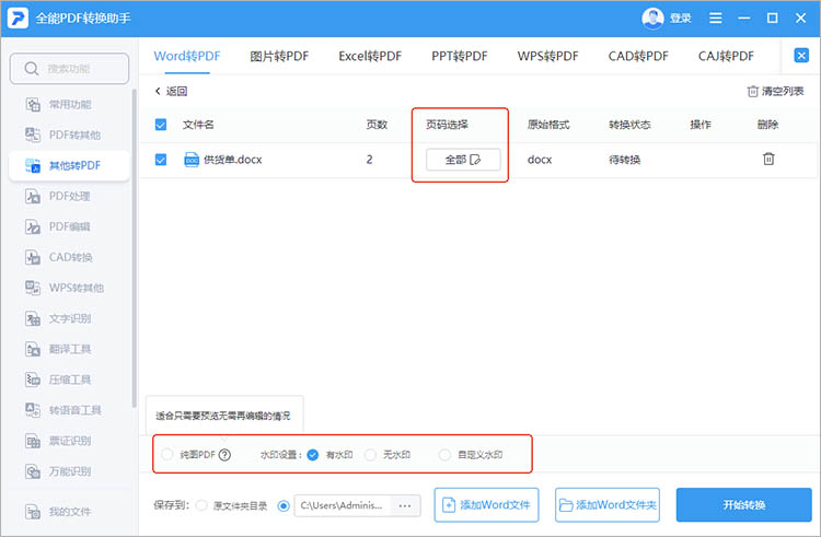全能PDF转换助手使用步骤二