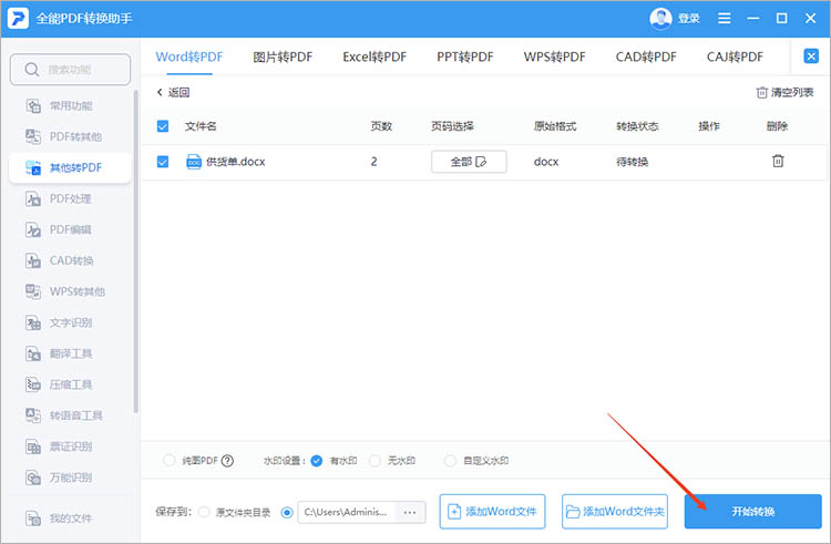 全能PDF转换助手使用步骤四