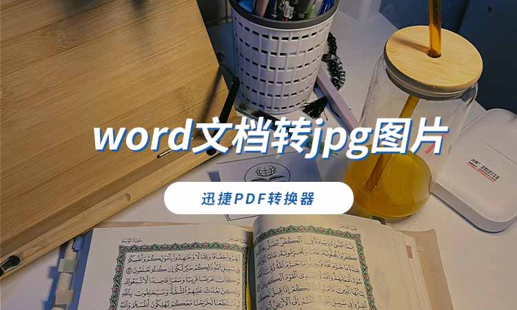 word文档转jpg图片
