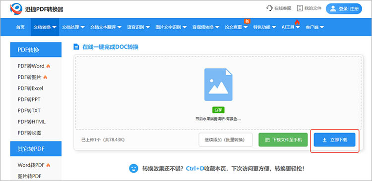 使用迅捷PDF转换器在线网站步骤四