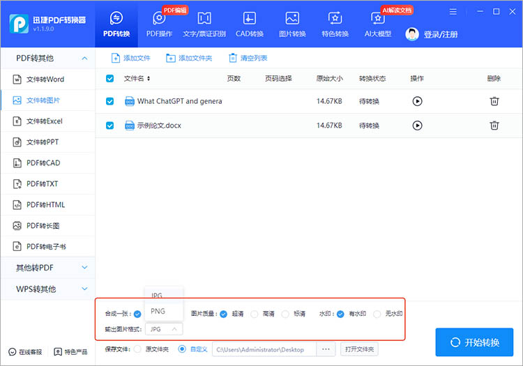 使用迅捷PDF转换器使用步骤三