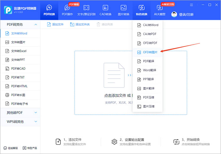 使用迅捷PDF转换器步骤一