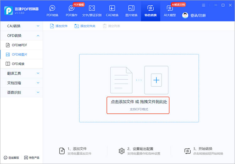使用迅捷PDF转换器步骤二