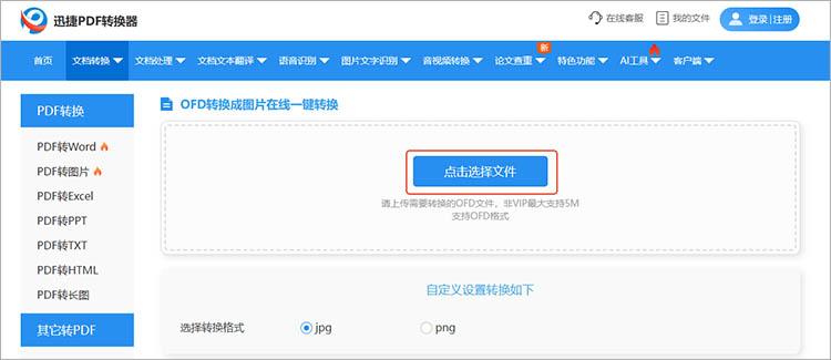 使用迅捷PDF转换器在线网站步骤二