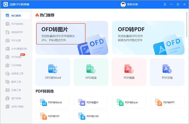 使用迅捷OFD转换器步骤一